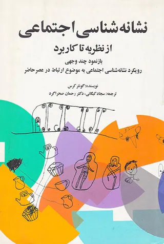 نشانه شناسی اجتماعی از نظریه تا کاربرد