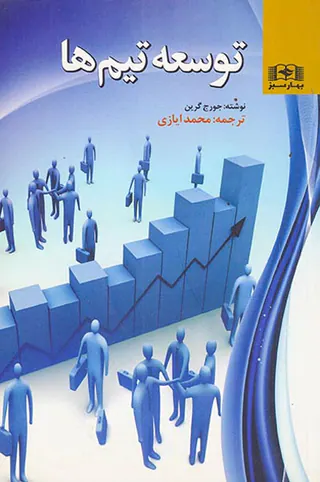 توسعه تیم ها