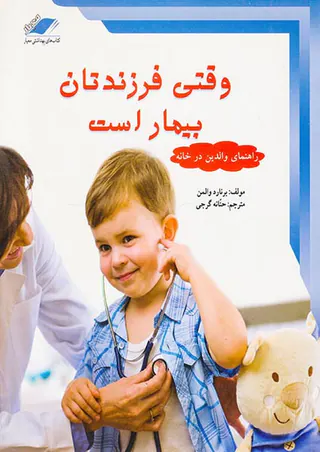 وقتی فرزندتان بیمار است
