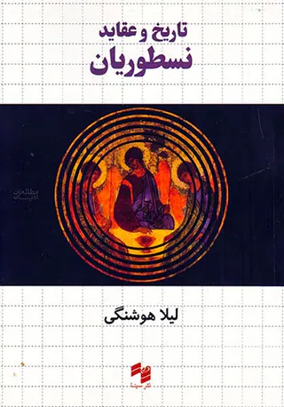 تاریخ و عقاید نسطوریان