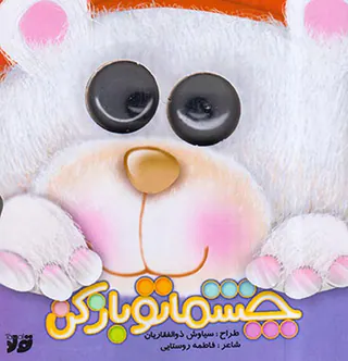 چشماتو باز کن