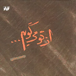 از تو می گویم
