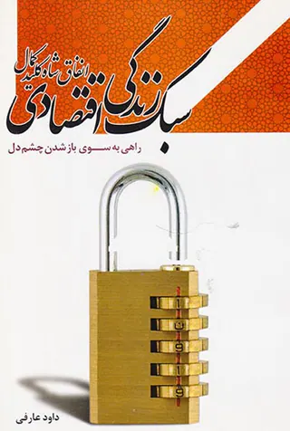 سبک زندگی اقتصادی انفاق شاه کلید کمال