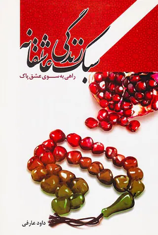 سبک زندگی عاشقانه راهی به سوی عشق پاک