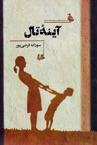 آینه تال
