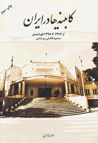 کابینه ها در ایران_از1357تا1398خورشیدی