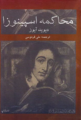 محاکمه اسپینوزا