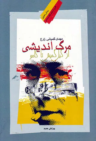 مرگ اندیشی از گیل گمیش تا کامو