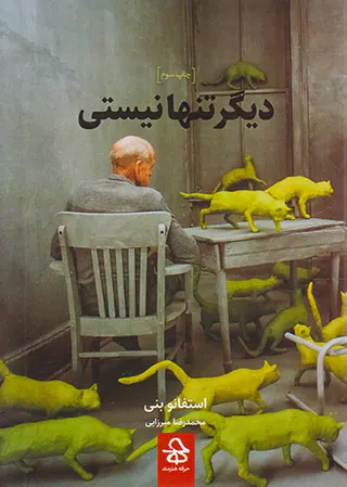 دیگر تنها نیستی
