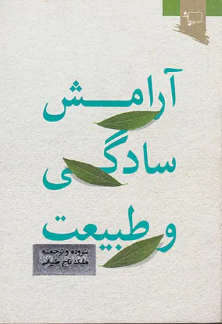 آرامش سادگی و طبیعت