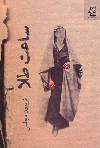 ساعت طلا