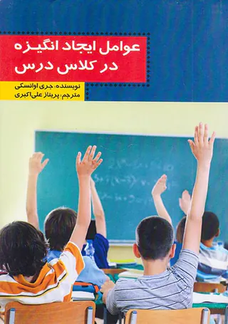 عوامل ایجاد انگیزه در کلاس درس
