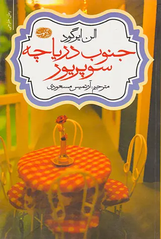 جنوب دریاچه سوپریور