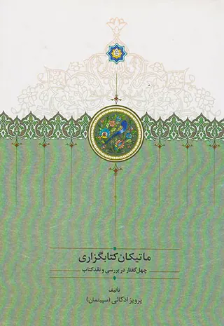 ماتیکان کتابگزاری جلد چهارم (چهل گفتار در بررسی و نقد کتاب)