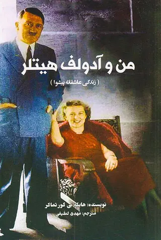 من و آدولف هیتلر (زندگی عاشقانه پیشوا)