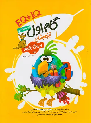 کتاب گام اول  EQ+IQتیزهوشان به روش کانگورو انتشارات گامی تا فرزانگان