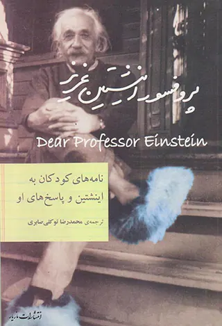 پروفسور اینشتین عزیز