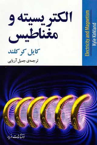 الکتریسیته و مغناطیس