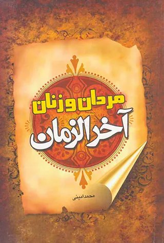 مردان و زنان آخرالزمان