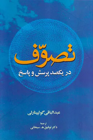 تصوف در یکصد پرسش و پاسخ