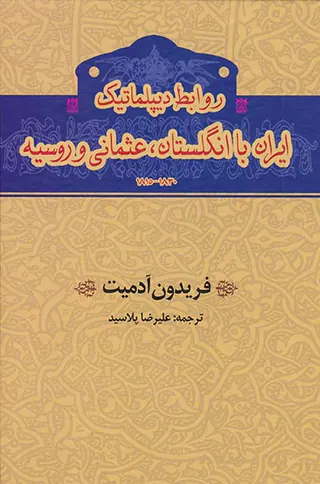 روابط دیپلماتیک ایران با انگلستان عثمانی و روسیه