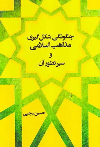 چگونگی شکل گیری مذاهب اسلامی و سیر تطور آن(شالان)رجبی