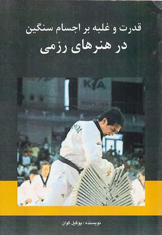 قدرت و غلبه بر اجسام سنگین در هنرهای رزمی