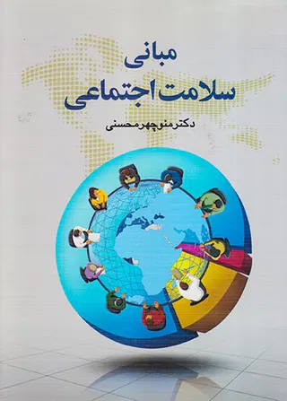 مبانی سلامت اجتماعی