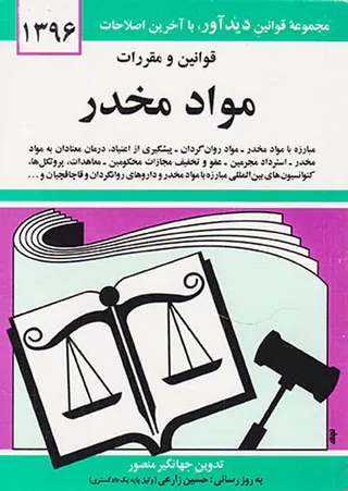 قوانین و مقررات مواد مخدر1403
