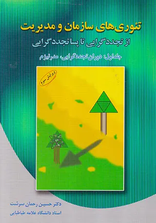 تئوری های سازمان و مدیریت ج1(از تجدد تا پساتجددگرایی)