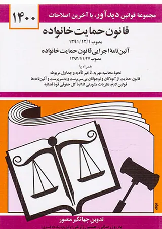 قانون جدید حمایت خانواده96