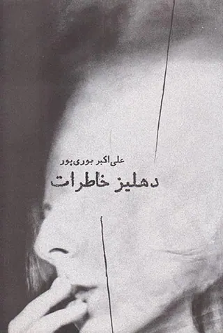 دهلیز خاطرات