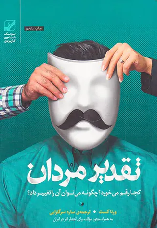 تقدیر مردان کجا رقم می خورد چگونه می توان آن را تغییر داد