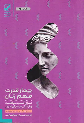 چهار قدرت مهم زنان