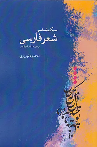 سبک شناسی شعر فارسی و سیری در آثار نثر فارسی