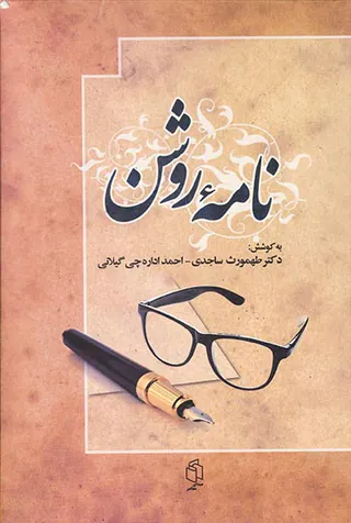 نامه روشن