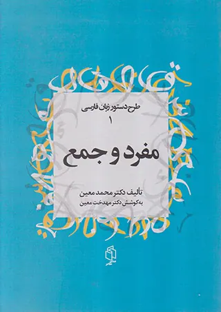 مفرد و جمع(طرح دستور زبان فارسی1)