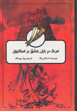 مرگ در بابل عشق در استانبول