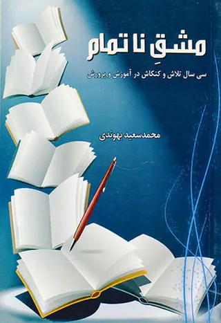 مشق ناتمام سی سال تلاش و کنکاش در آموزش و پرورش