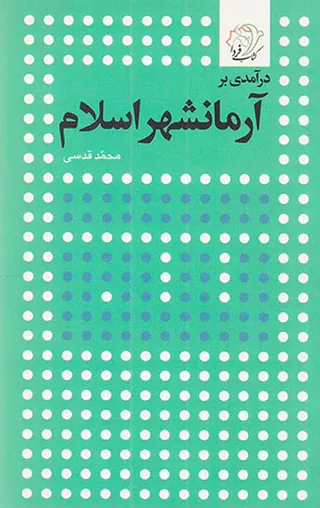 درآمدی بر آرمانشهر اسلام