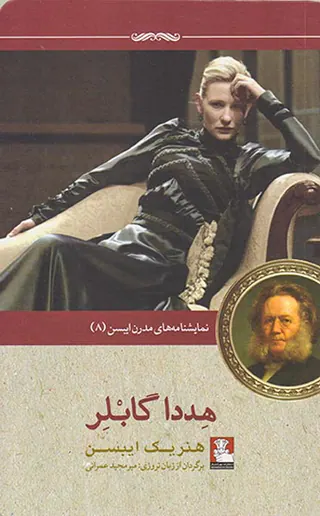 هددا گابلر