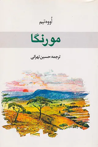 مورنگا
