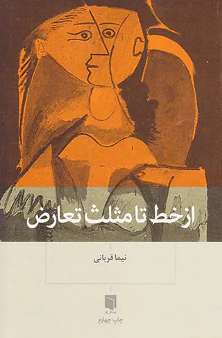 از خط تا مثلث تعارض