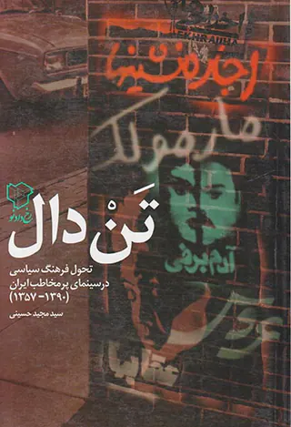 تن دال