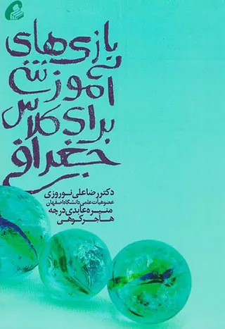 بازی های آموزشی برای کلاس جغرافی