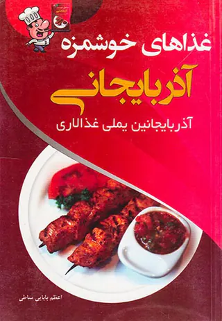 غذاهای خوشمزه آذربایجانی آذربایجانین یملی غذالاری