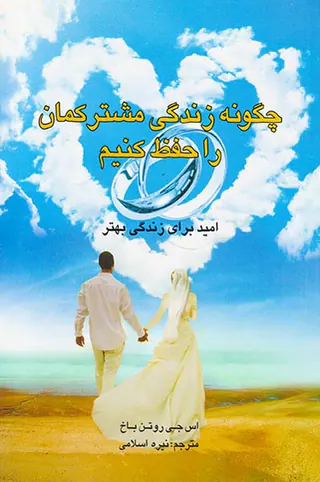 چگونه زندگی مشترکمان را حفظ کنیم(امید برای زندگی بهتر)