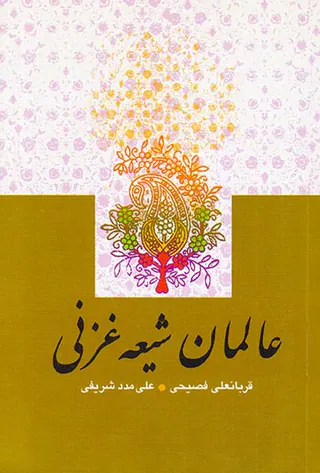 عالمان شیعه غزنی