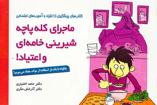 ماجرای کله پاچه شیرینی خامه ای و اعتیاد