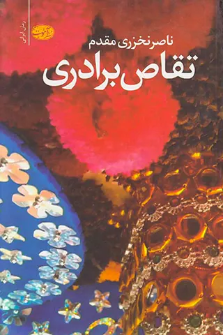 تقاص برادری